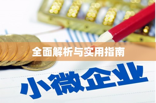 后里全面解析与实用指南