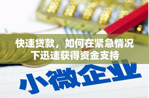 后里快速贷款，如何在紧急情况下迅速获得资金支持