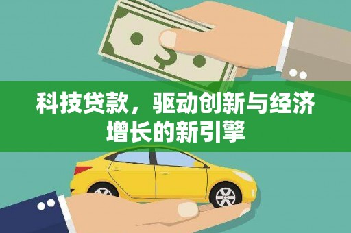 后里科技贷款，驱动创新与经济增长的新引擎
