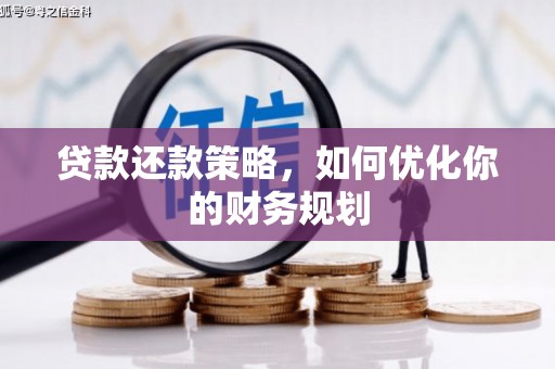 后里贷款还款策略，如何优化你的财务规划