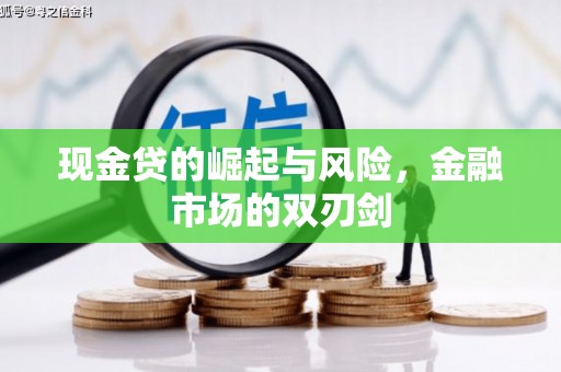后里现金贷的崛起与风险，金融市场的双刃剑