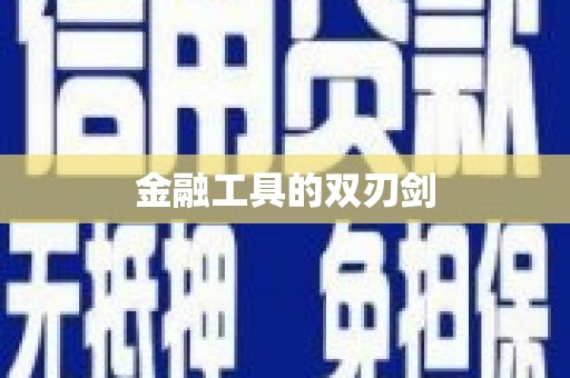 后里金融工具的双刃剑