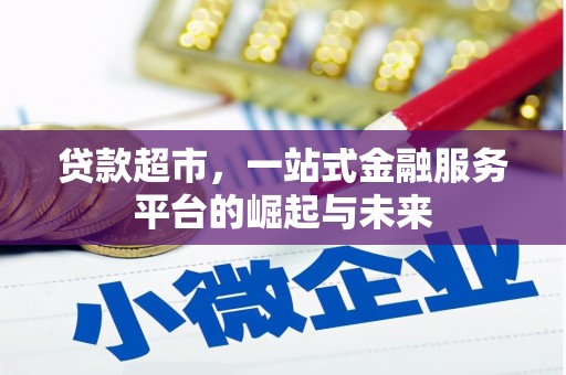 后里贷款超市，一站式金融服务平台的崛起与未来