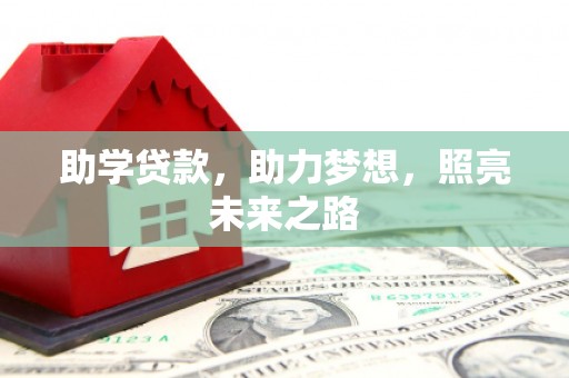 后里助学贷款，助力梦想，照亮未来之路