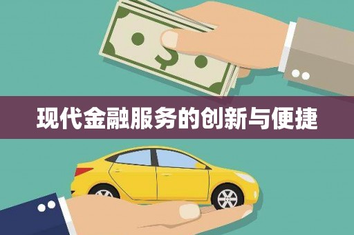 后里现代金融服务的创新与便捷