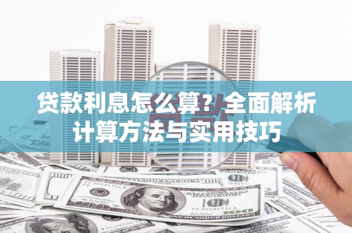 后里贷款利息怎么算？全面解析计算方法与实用技巧
