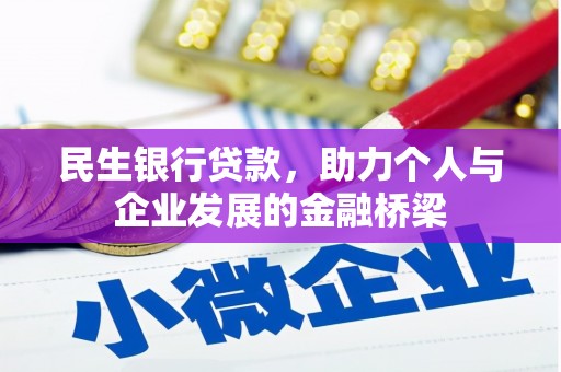 后里民生银行贷款，助力个人与企业发展的金融桥梁