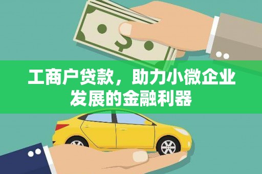 后里工商户贷款，助力小微企业发展的金融利器