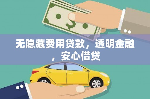 后里无隐藏费用贷款，透明金融，安心借贷