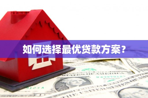 后里如何选择最优贷款方案？