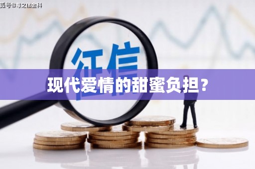 后里现代爱情的甜蜜负担？