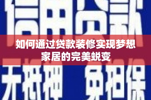 后里如何通过贷款装修实现梦想家居的完美蜕变