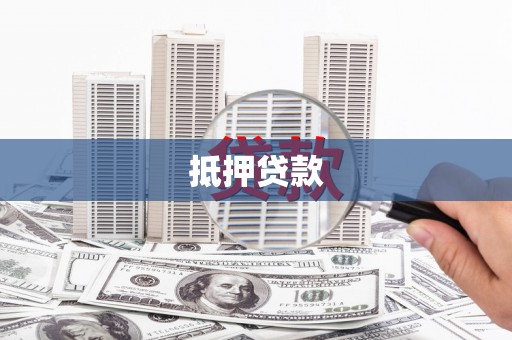 后里抵押贷款