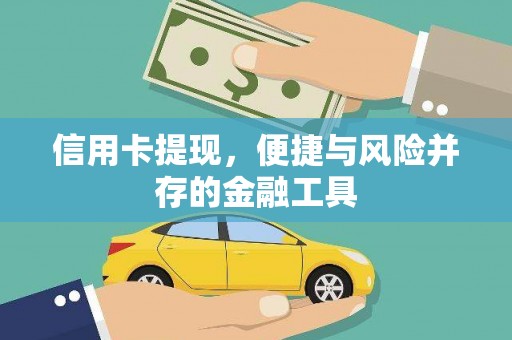 后里信用卡提现，便捷与风险并存的金融工具