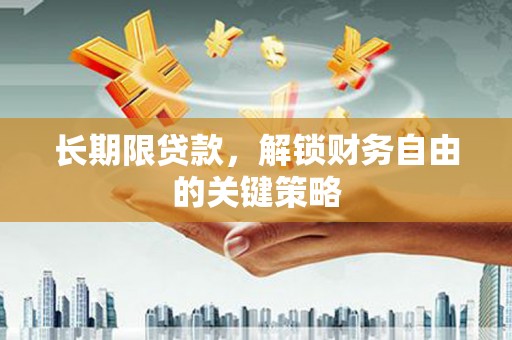 后里长期限贷款，解锁财务自由的关键策略