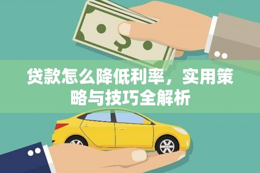 后里贷款怎么降低利率，实用策略与技巧全解析