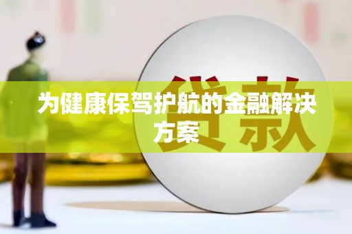 后里为健康保驾护航的金融解决方案