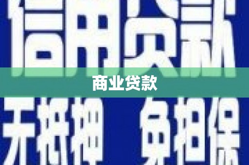后里商业贷款