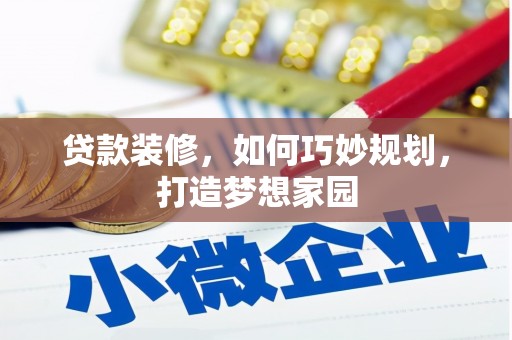 后里贷款装修，如何巧妙规划，打造梦想家园