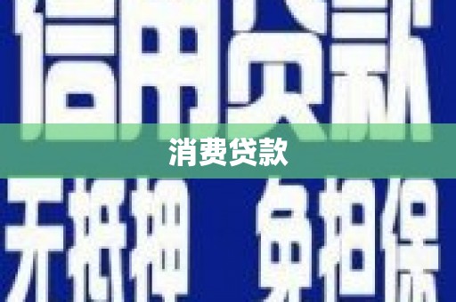 后里消费贷款