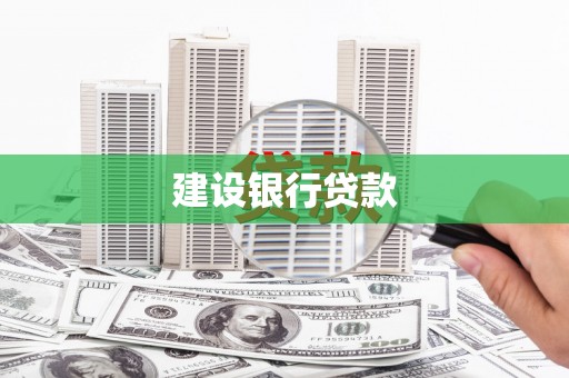 后里建设银行贷款