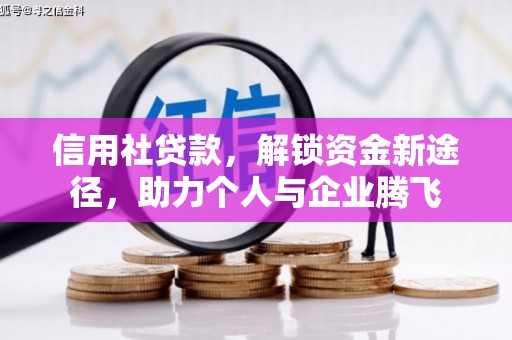 后里信用社贷款，解锁资金新途径，助力个人与企业腾飞