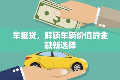 后里车抵贷，解锁车辆价值的金融新选择
