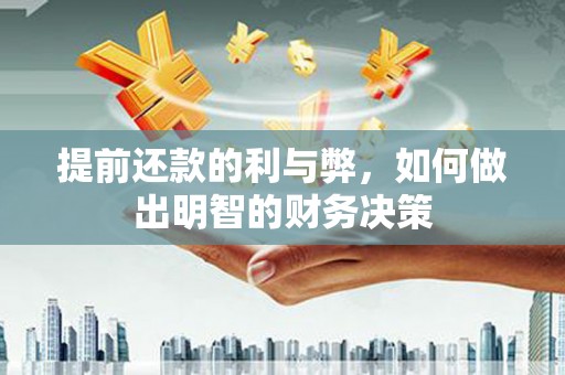 后里提前还款的利与弊，如何做出明智的财务决策