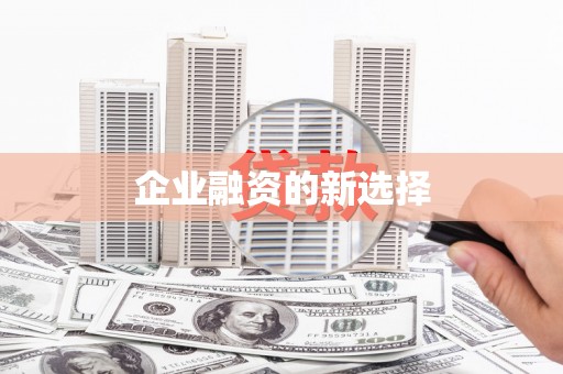 后里企业融资的新选择