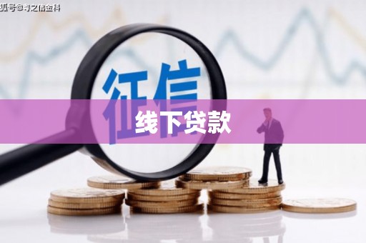 后里线下贷款