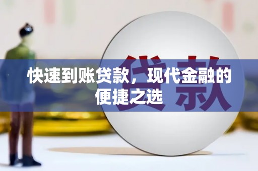 后里快速到账贷款，现代金融的便捷之选