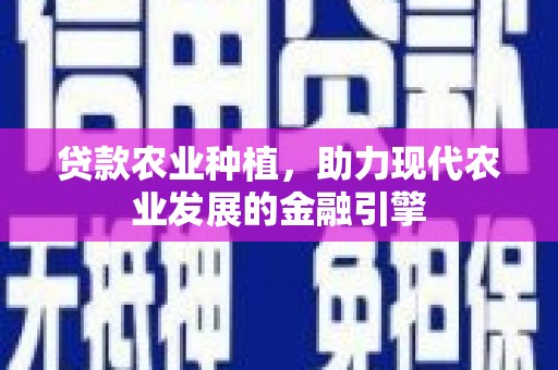 后里贷款农业种植，助力现代农业发展的金融引擎