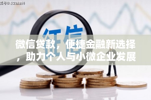 后里微信贷款，便捷金融新选择，助力个人与小微企业发展