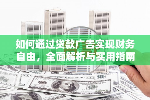后里如何通过贷款广告实现财务自由，全面解析与实用指南