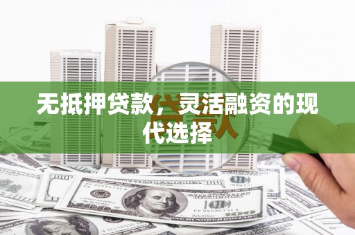 后里无抵押贷款，灵活融资的现代选择