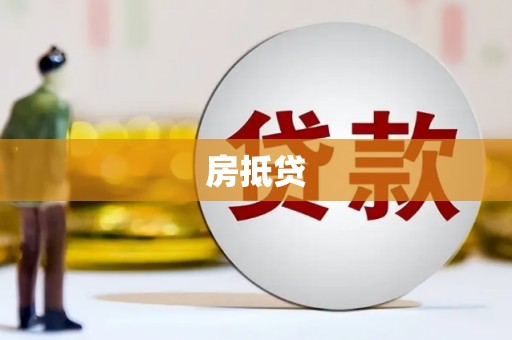 后里房抵贷