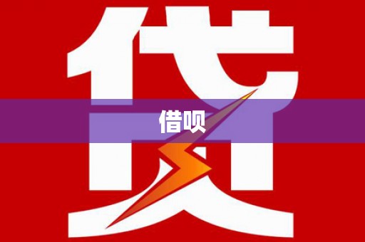 后里借呗