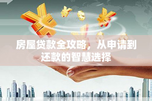 后里房屋贷款全攻略，从申请到还款的智慧选择