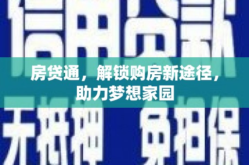 后里房贷通，解锁购房新途径，助力梦想家园