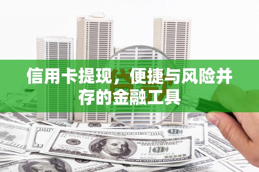 后里信用卡提现，便捷与风险并存的金融工具