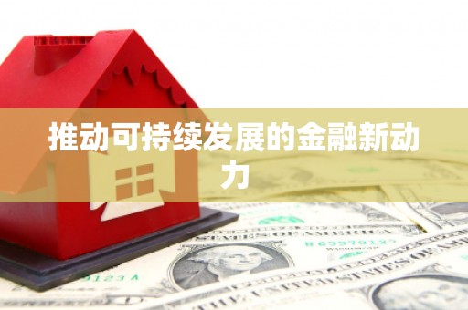 后里推动可持续发展的金融新动力