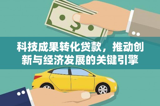 后里科技成果转化贷款，推动创新与经济发展的关键引擎