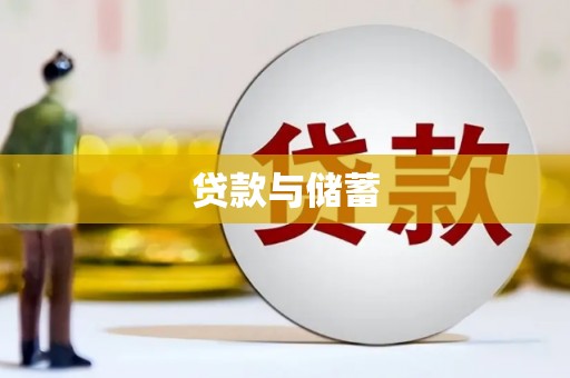 后里贷款与储蓄