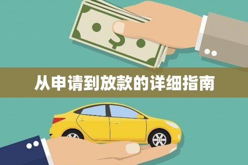 后里从申请到放款的详细指南