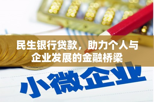 后里民生银行贷款，助力个人与企业发展的金融桥梁