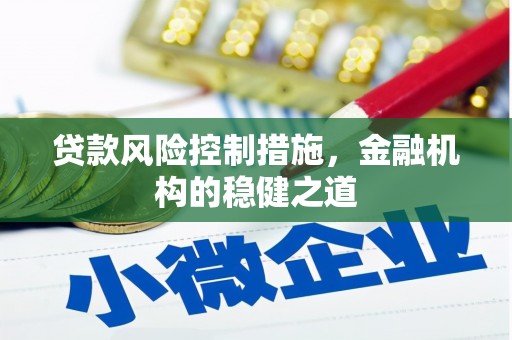 后里贷款风险控制措施，金融机构的稳健之道