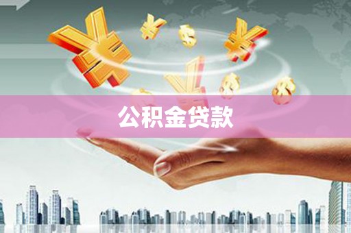 后里公积金贷款