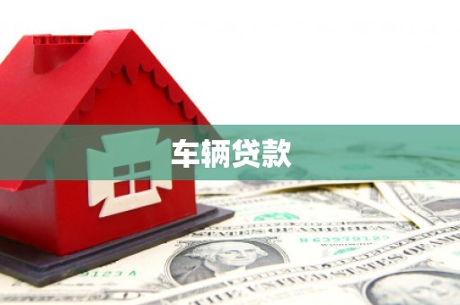 后里车辆贷款