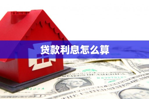 后里贷款利息怎么算
