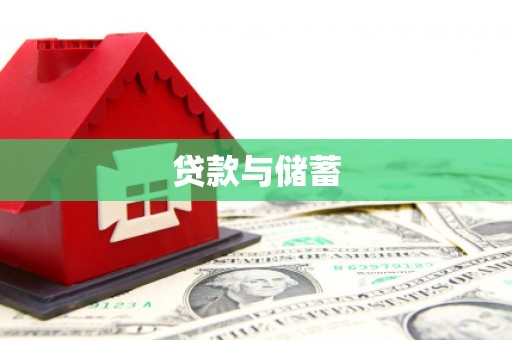 后里贷款与储蓄